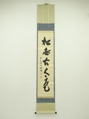 前大徳　藤井誡堂筆　「松無古今色」一行書　肉筆紙本掛軸（共箱）